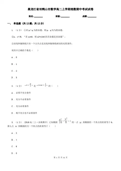 黑龙江省双鸭山市数学高二上学期理数期中考试试卷