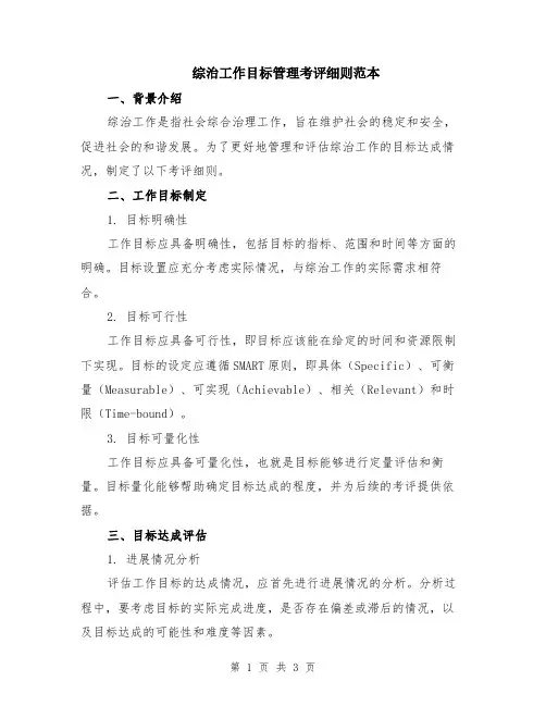 综治工作目标管理考评细则范本