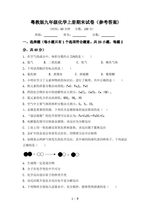 粤教版九年级化学上册期末试卷(参考答案)