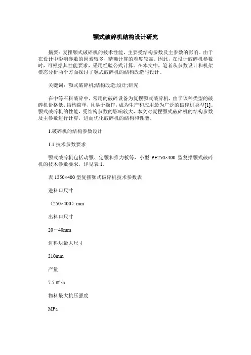 颚式破碎机结构设计研究