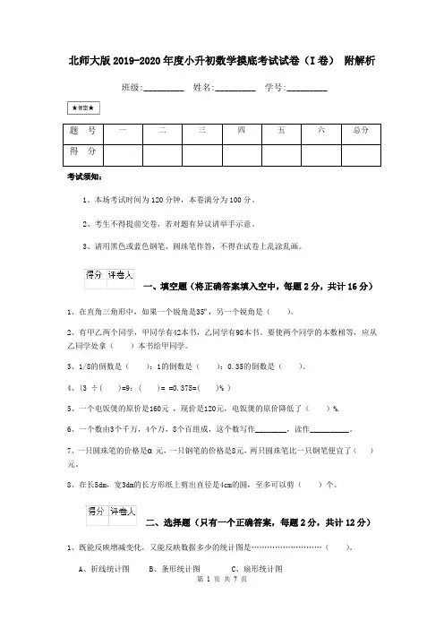 北师大版2019-2020年度小升初数学摸底考试试卷(I卷) 附解析