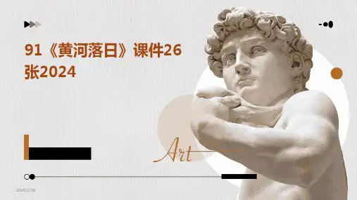 2024年91《黄河落日》课件26张