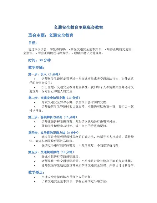 交通安全教育主题班会教案小学