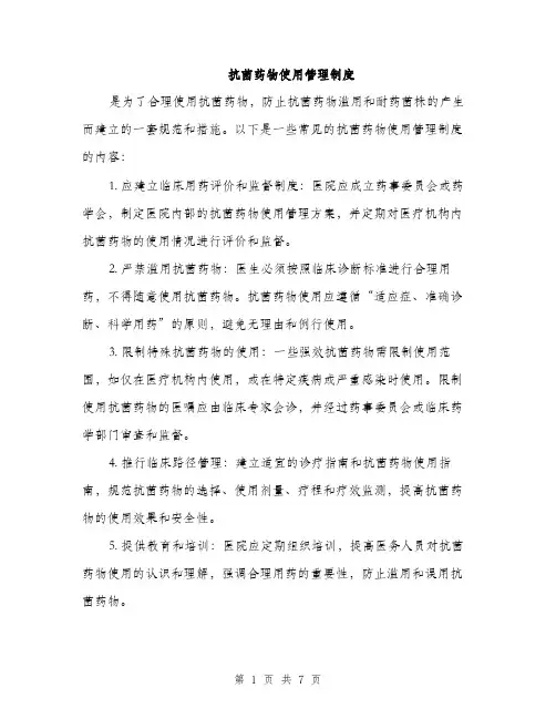 抗菌药物使用管理制度（三篇）