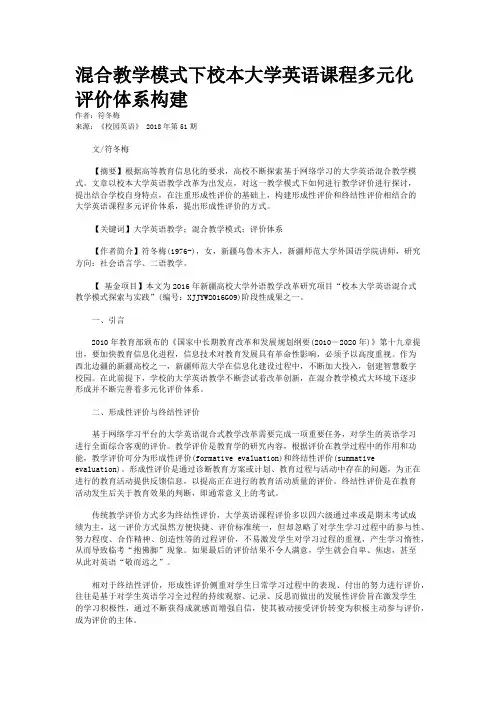 混合教学模式下校本大学英语课程多元化评价体系构建