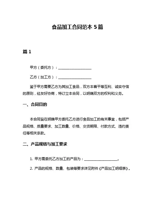 食品加工合同范本5篇