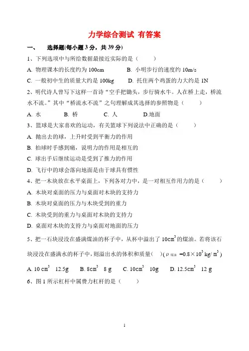 原创力学综合测试题(中考基础知识强化训练)