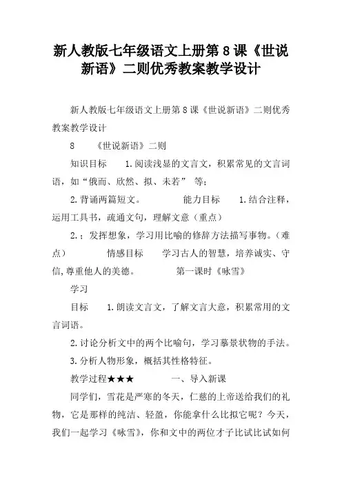 新人教版七年级语文上册第8课《世说新语》二则优秀教案教学设计