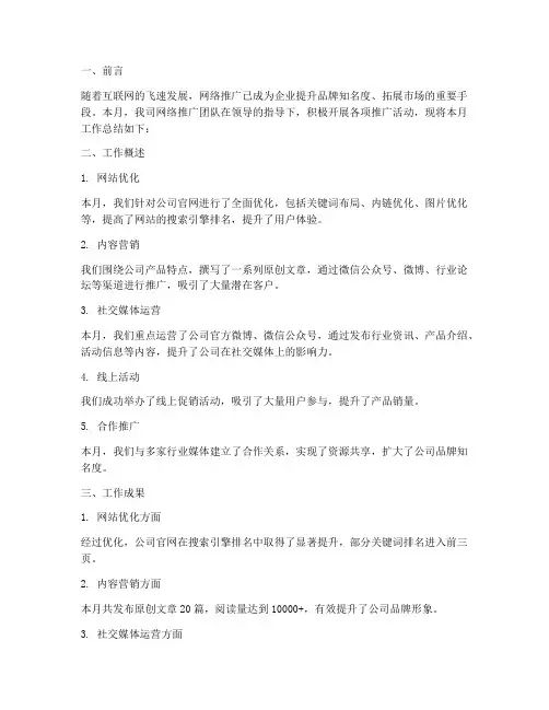 网络推广月报总结范文
