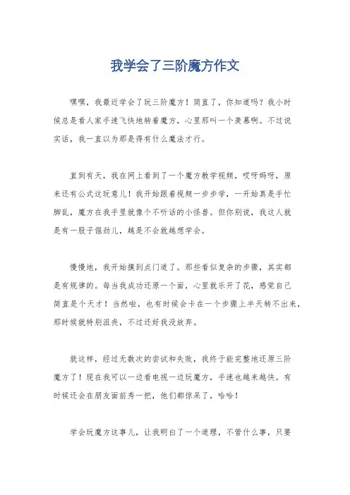 我学会了三阶魔方作文