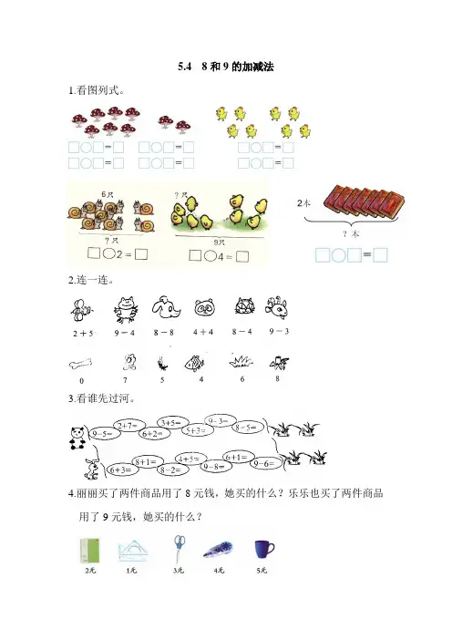 (最新部编教材)一年级数学上册习题精选附答案：8和9的加减法