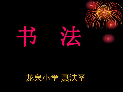 木字旁书法课件