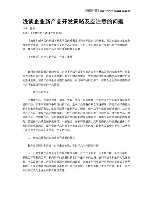 浅谈企业新产品开发策略及应注意的问题