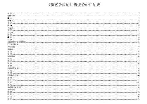 《伤寒杂病论》辨证论治归纳表