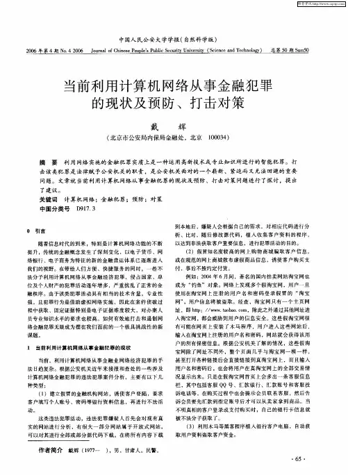 当前利用计算机网络从事金融犯罪的现状及预防、打击对策