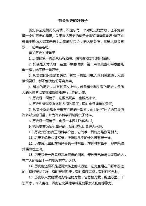 有关历史的好句子