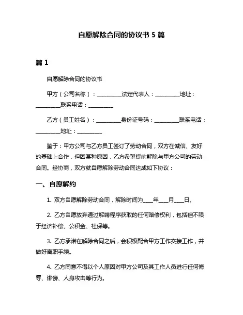 自愿解除合同的协议书5篇