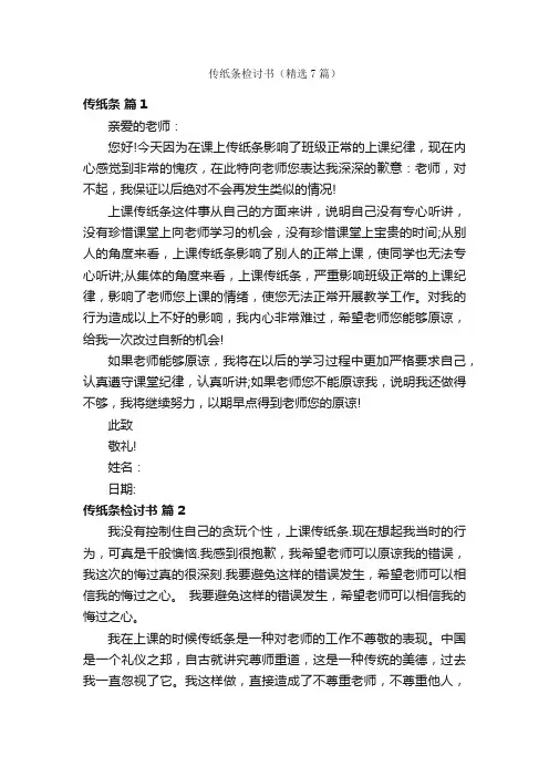 传纸条检讨书（精选7篇）