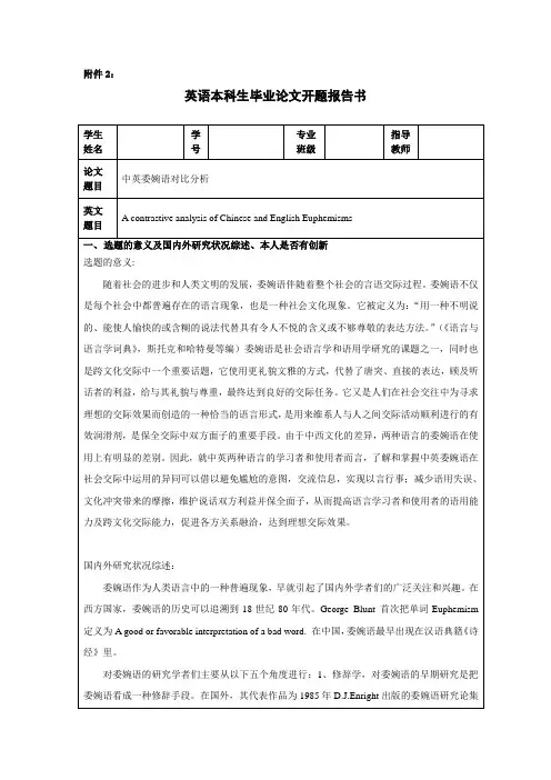 毕业论文开题报告-中英委婉语对比分析
