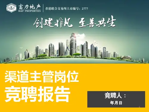 渠道主管竞聘报告PPT参考课件