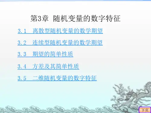 第3章  随机变量的数字特征