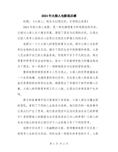 2024年火柴人电影观后感