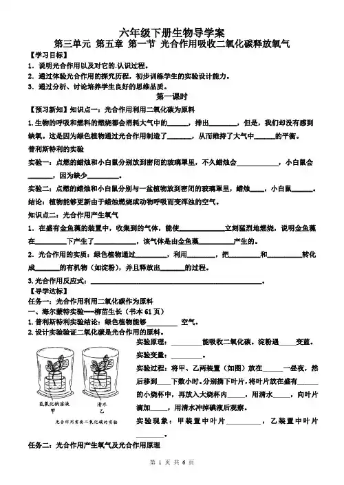 初中生物《第一节 光合作用吸收二氧化碳释放氧气》导学案