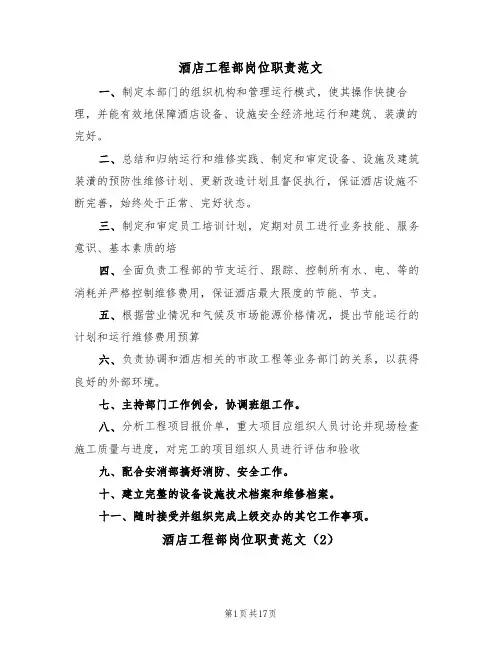 酒店工程部岗位职责范文(5篇)