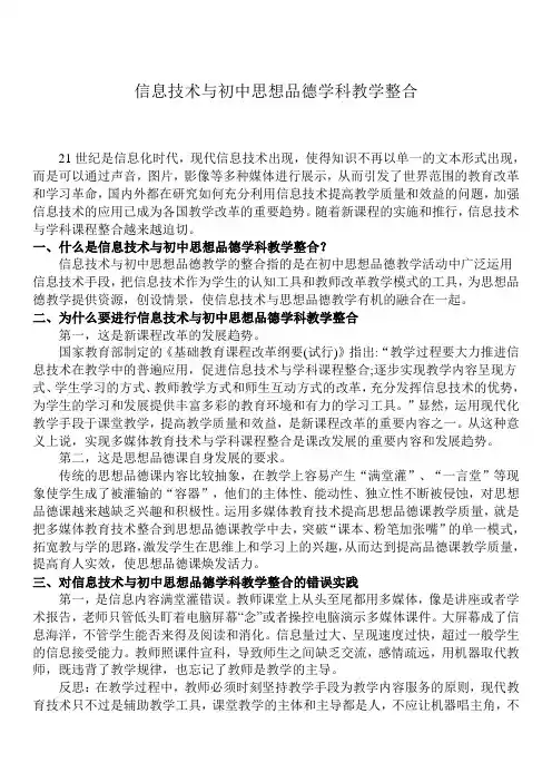 信息技术与思想品德课程的整合