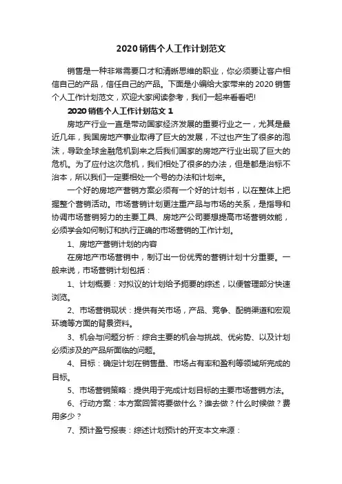 2020销售个人工作计划范文
