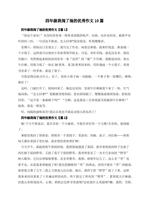 四年级我闯了祸的优秀作文10篇
