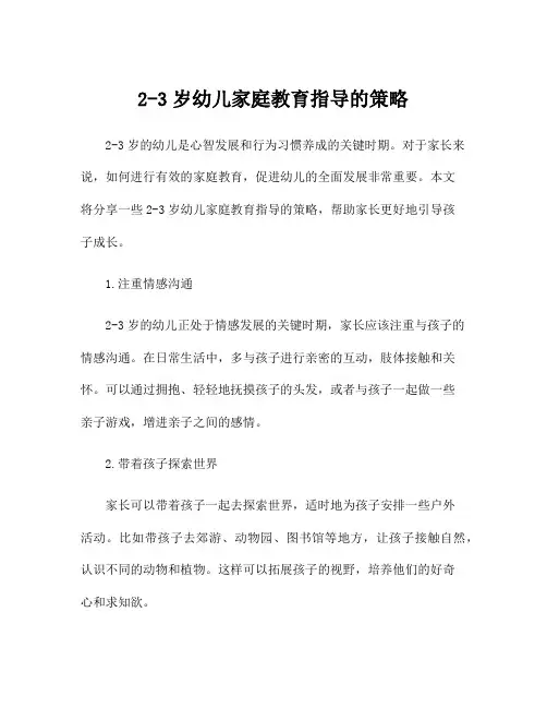 2-3岁幼儿家庭教育指导的策略