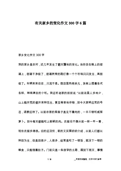 有关家乡的变化作文300字6篇