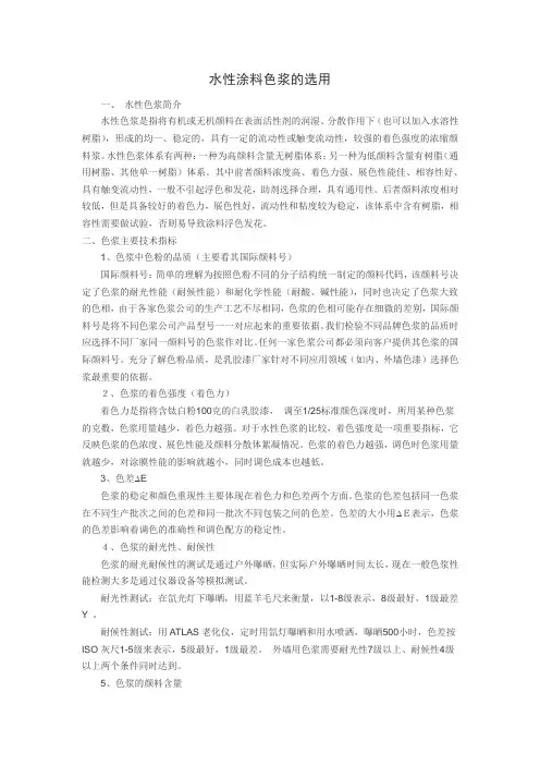 水性涂料色浆的选用