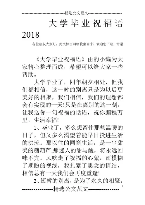 大学毕业祝福语2018