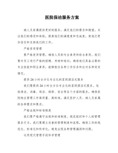 医院保洁服务方案