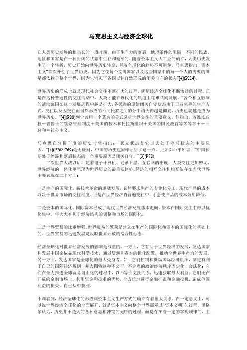 马克思主义与经济全球化