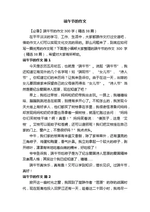 【必备】端午节的作文300字（精选38篇）