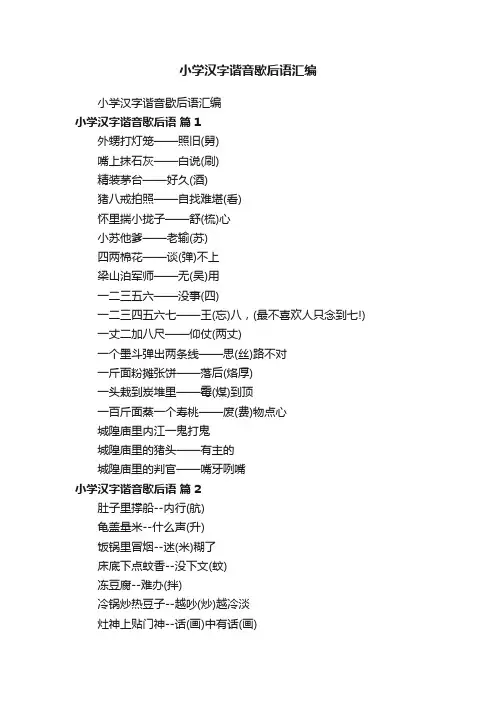 小学汉字谐音歇后语汇编
