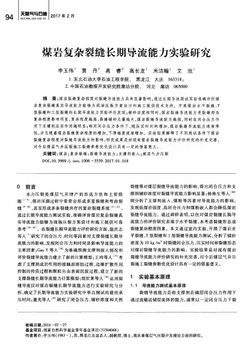 煤岩复杂裂缝长期导流能力实验研究