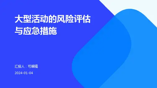 大型活动的风险评估与应急措施