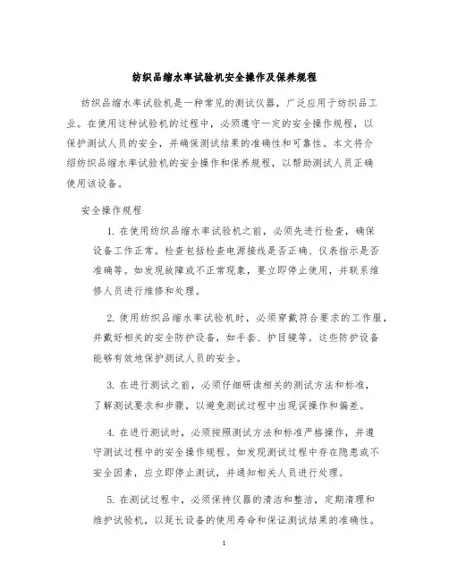 纺织品缩水率试验机安全操作及保养规程