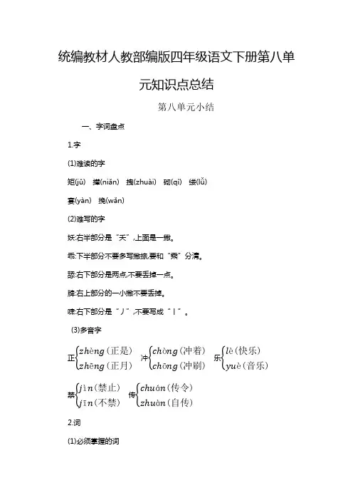 统编教材人教部编版四年级语文下册第八单元知识点总结