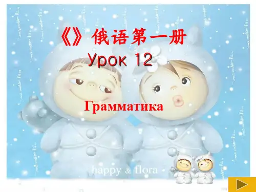 大学俄语教案 ppt课件