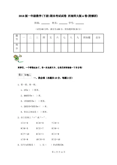 2018版一年级数学(下册)期末考试试卷 西南师大版A卷(附解析)