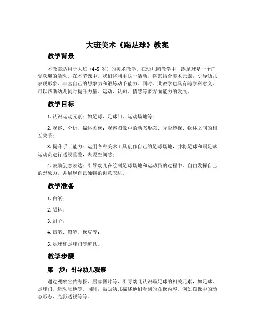 大班美术《踢足球》教案