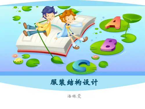 服装结构设计(女装)