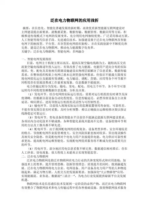 泛在电力物联网的应用浅析