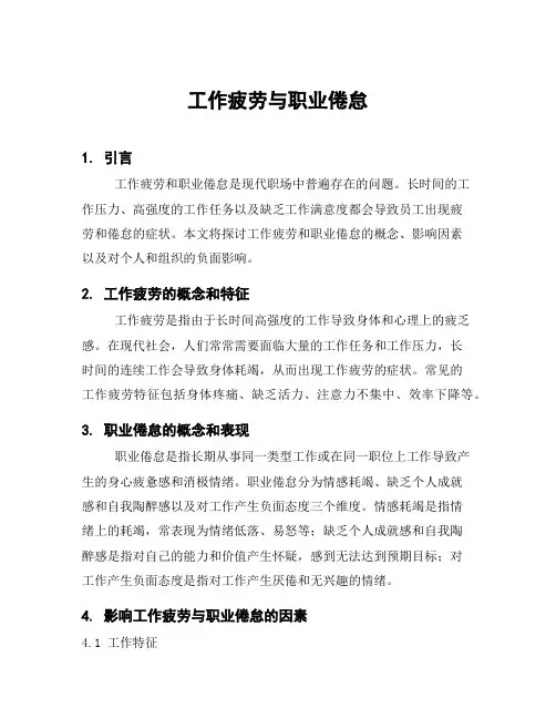 工作疲劳与职业倦怠