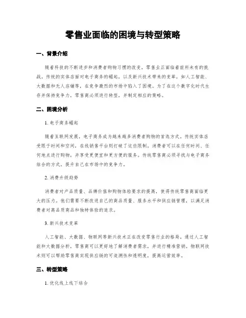 零售业面临的困境与转型策略